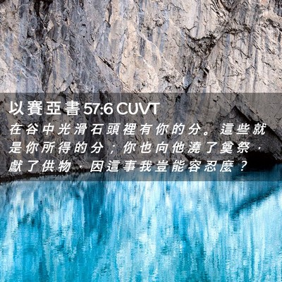 Picture 02 - 以 賽 亞 書 57:6 CUVT - 在 谷 中 光 滑 石 頭 裡 有 你 的 分 - Bible Verse Picture
