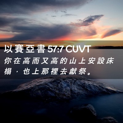 Picture 02 - 以 賽 亞 書 57:7 CUVT - 你 在 高 而 又 高 的 山 上 安 設 床 - Bible Verse Picture