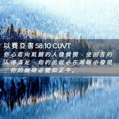 Picture 02 - 以 賽 亞 書 58:10 CUVT - 你 心 若 向 飢 餓 的 人 發 憐 憫 ， - Bible Verse Picture