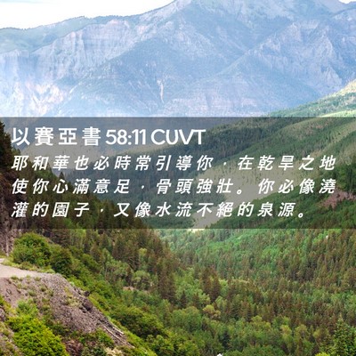 Picture 02 - 以 賽 亞 書 58:11 CUVT - 耶 和 華 也 必 時 常 引 導 你 ， 在 - Bible Verse Picture