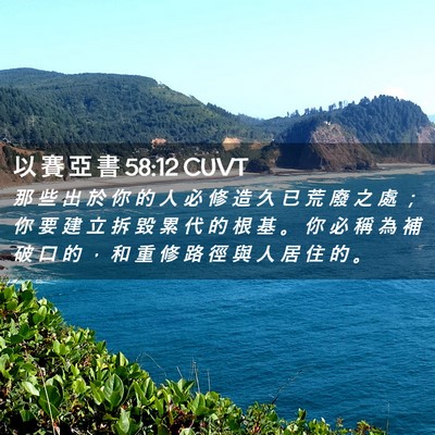 Picture 02 - 以 賽 亞 書 58:12 CUVT - 那 些 出 於 你 的 人 必 修 造 久 已 - Bible Verse Picture