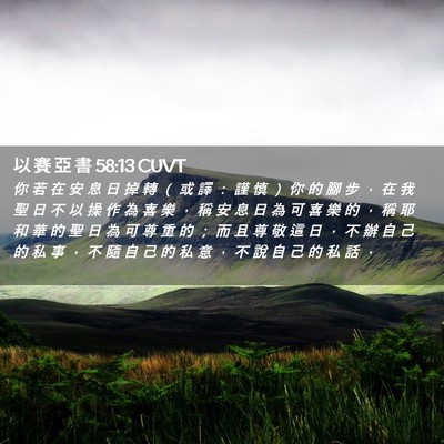 Picture 02 - 以 賽 亞 書 58:13 CUVT - 你 若 在 安 息 日 掉 轉 （ 或 譯 ： - Bible Verse Picture