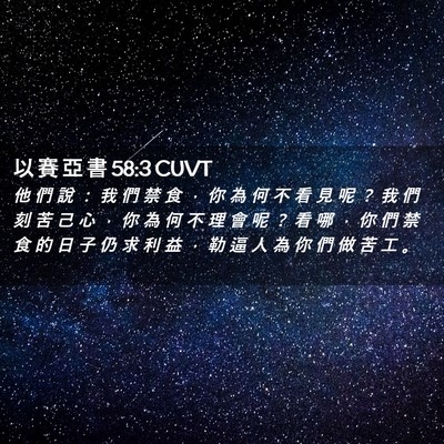 Picture 02 - 以 賽 亞 書 58:3 CUVT - 他 們 說 ： 我 們 禁 食 ， 你 為 何 - Bible Verse Picture