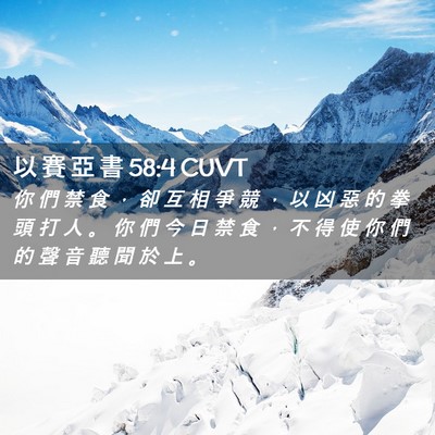 Picture 02 - 以 賽 亞 書 58:4 CUVT - 你 們 禁 食 ， 卻 互 相 爭 競 ， 以 - Bible Verse Picture