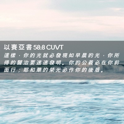 Picture 02 - 以 賽 亞 書 58:8 CUVT - 這 樣 ， 你 的 光 就 必 發 現 如 早 - Bible Verse Picture