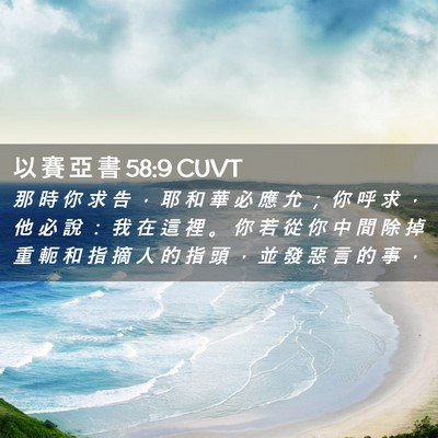 Picture 02 - 以 賽 亞 書 58:9 CUVT - 那 時 你 求 告 ， 耶 和 華 必 應 允 - Bible Verse Picture