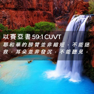 Picture 02 - 以 賽 亞 書 59:1 CUVT - 耶 和 華 的 膀 臂 並 非 縮 短 ， 不 - Bible Verse Picture
