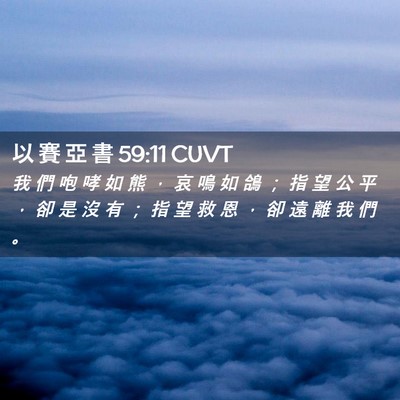 Picture 02 - 以 賽 亞 書 59:11 CUVT - 我 們 咆 哮 如 熊 ， 哀 鳴 如 鴿 ； - Bible Verse Picture