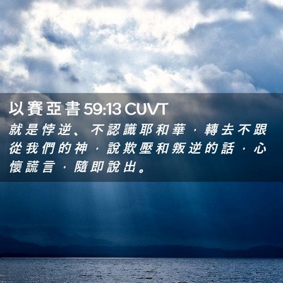 Picture 02 - 以 賽 亞 書 59:13 CUVT - 就 是 悖 逆 、 不 認 識 耶 和 華 ， - Bible Verse Picture