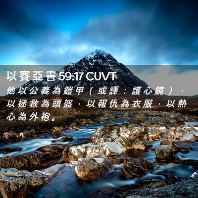 Picture 02 - 以 賽 亞 書 59:17 CUVT - 他 以 公 義 為 鎧 甲 （ 或 譯 ： 護 - Bible Verse Picture