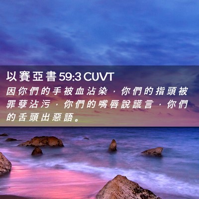 Picture 02 - 以 賽 亞 書 59:3 CUVT - 因 你 們 的 手 被 血 沾 染 ， 你 們 - Bible Verse Picture