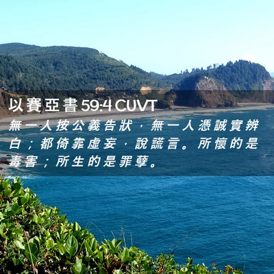 Picture 02 - 以 賽 亞 書 59:4 CUVT - 無 一 人 按 公 義 告 狀 ， 無 一 人 - Bible Verse Picture
