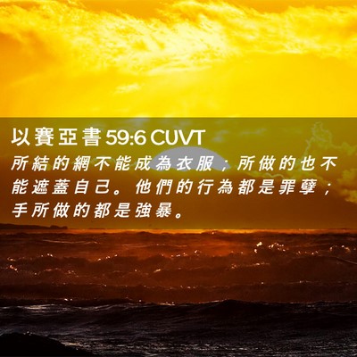 Picture 02 - 以 賽 亞 書 59:6 CUVT - 所 結 的 網 不 能 成 為 衣 服 ； 所 - Bible Verse Picture