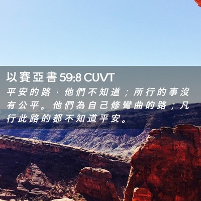 Picture 02 - 以 賽 亞 書 59:8 CUVT - 平 安 的 路 ， 他 們 不 知 道 ； 所 - Bible Verse Picture
