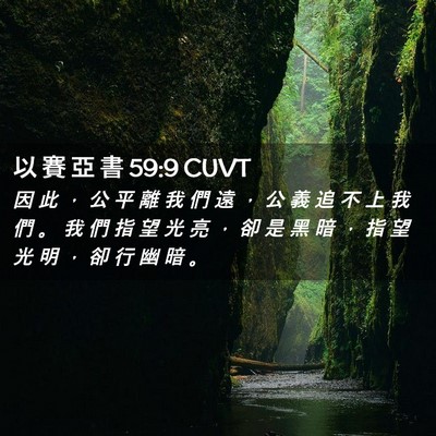 Picture 02 - 以 賽 亞 書 59:9 CUVT - 因 此 ， 公 平 離 我 們 遠 ， 公 義 - Bible Verse Picture