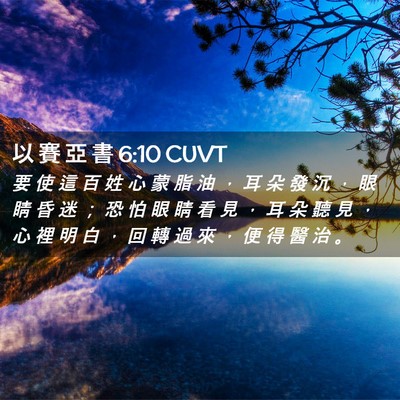 Picture 02 - 以 賽 亞 書 6:10 CUVT - 要 使 這 百 姓 心 蒙 脂 油 ， 耳 朵 - Bible Verse Picture