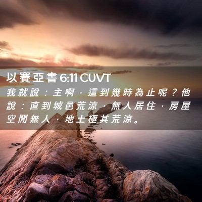 Picture 02 - 以 賽 亞 書 6:11 CUVT - 我 就 說 ： 主 啊 ， 這 到 幾 時 為 - Bible Verse Picture