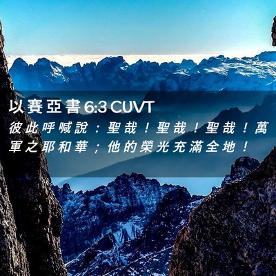 Picture 02 - 以 賽 亞 書 6:3 CUVT - 彼 此 呼 喊 說 ： 聖 哉 ！ 聖 哉 ！ - Bible Verse Picture