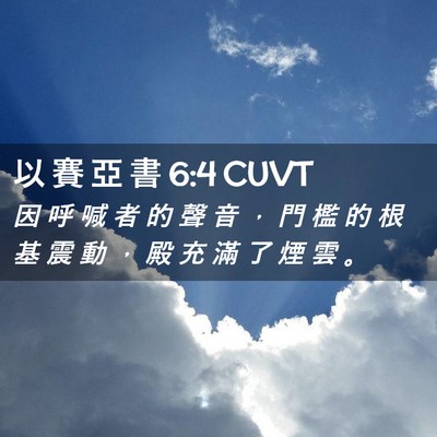 Picture 02 - 以 賽 亞 書 6:4 CUVT - 因 呼 喊 者 的 聲 音 ， 門 檻 的 根 - Bible Verse Picture