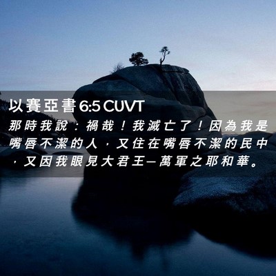 Picture 02 - 以 賽 亞 書 6:5 CUVT - 那 時 我 說 ： 禍 哉 ！ 我 滅 亡 了 - Bible Verse Picture