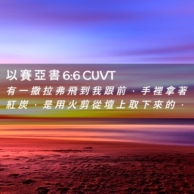 Picture 02 - 以 賽 亞 書 6:6 CUVT - 有 一 撒 拉 弗 飛 到 我 跟 前 ， 手 - Bible Verse Picture