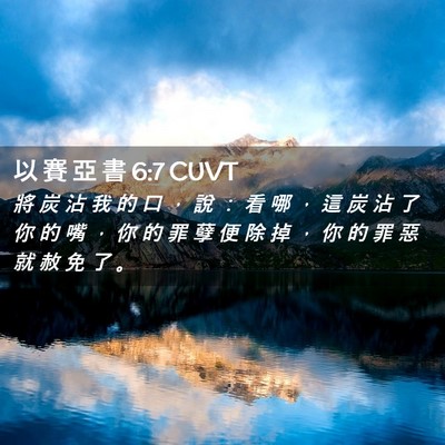 Picture 02 - 以 賽 亞 書 6:7 CUVT - 將 炭 沾 我 的 口 ， 說 ： 看 哪 ， - Bible Verse Picture