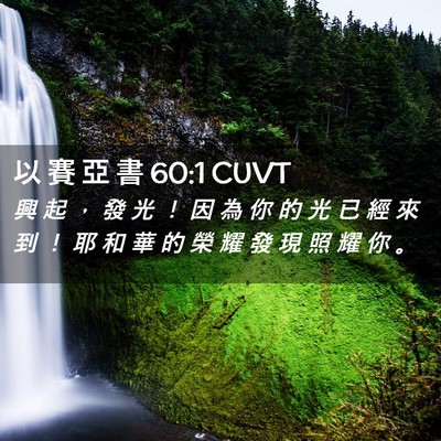 Picture 02 - 以 賽 亞 書 60:1 CUVT - 興 起 ， 發 光 ！ 因 為 你 的 光 已 - Bible Verse Picture