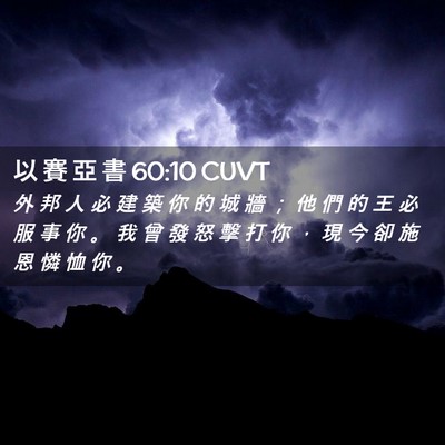 Picture 02 - 以 賽 亞 書 60:10 CUVT - 外 邦 人 必 建 築 你 的 城 牆 ； 他 - Bible Verse Picture