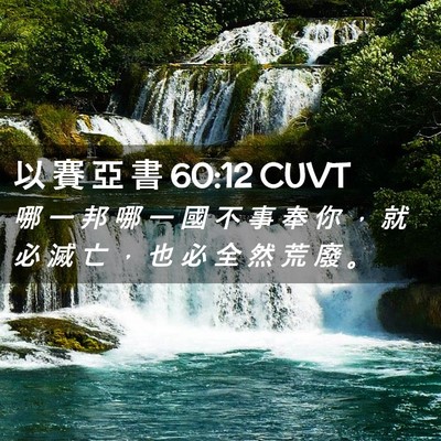 Picture 02 - 以 賽 亞 書 60:12 CUVT - 哪 一 邦 哪 一 國 不 事 奉 你 ， 就 - Bible Verse Picture