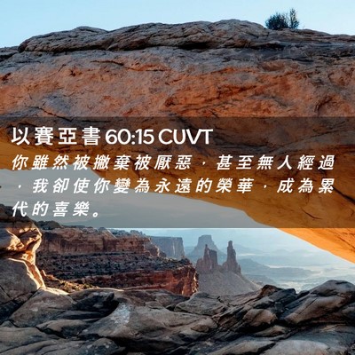 Picture 02 - 以 賽 亞 書 60:15 CUVT - 你 雖 然 被 撇 棄 被 厭 惡 ， 甚 至 - Bible Verse Picture