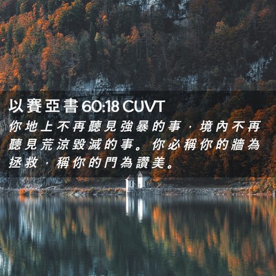 Picture 02 - 以 賽 亞 書 60:18 CUVT - 你 地 上 不 再 聽 見 強 暴 的 事 ， - Bible Verse Picture