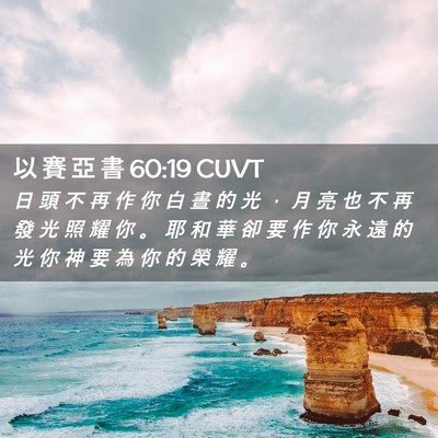 Picture 02 - 以 賽 亞 書 60:19 CUVT - 日 頭 不 再 作 你 白 晝 的 光 ， 月 - Bible Verse Picture