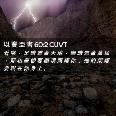 Picture 02 - 以 賽 亞 書 60:2 CUVT - 看 哪 ， 黑 暗 遮 蓋 大 地 ， 幽 暗 - Bible Verse Picture