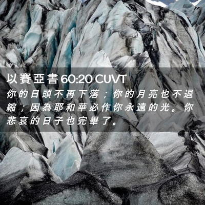 Picture 02 - 以 賽 亞 書 60:20 CUVT - 你 的 日 頭 不 再 下 落 ； 你 的 月 - Bible Verse Picture