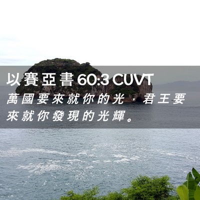 Picture 02 - 以 賽 亞 書 60:3 CUVT - 萬 國 要 來 就 你 的 光 ， 君 王 要 - Bible Verse Picture