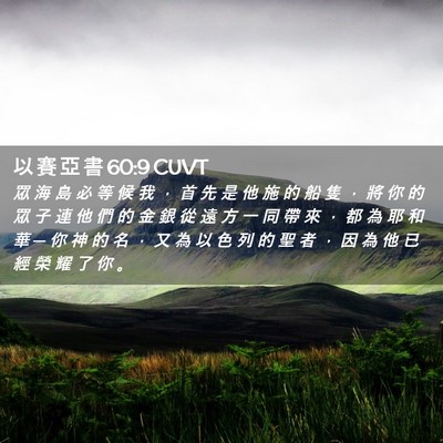 Picture 02 - 以 賽 亞 書 60:9 CUVT - 眾 海 島 必 等 候 我 ， 首 先 是 他 - Bible Verse Picture