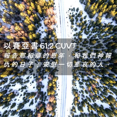 Picture 02 - 以 賽 亞 書 61:2 CUVT - 報 告 耶 和 華 的 恩 年 ， 和 我 們 - Bible Verse Picture