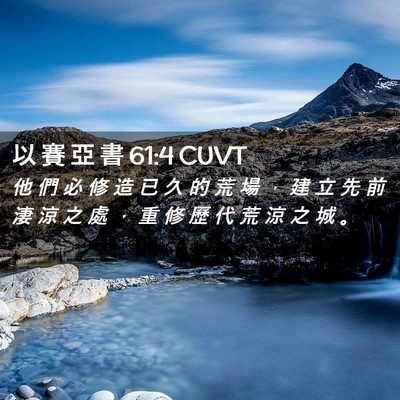 Picture 02 - 以 賽 亞 書 61:4 CUVT - 他 們 必 修 造 已 久 的 荒 場 ， 建 - Bible Verse Picture