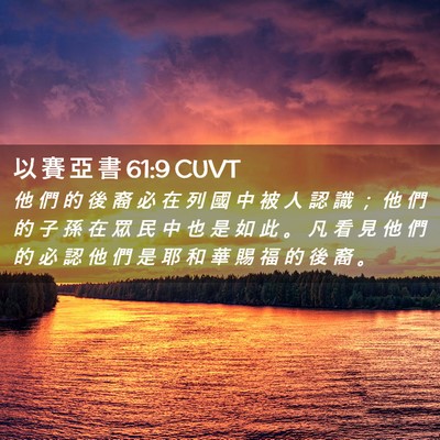 Picture 02 - 以 賽 亞 書 61:9 CUVT - 他 們 的 後 裔 必 在 列 國 中 被 人 - Bible Verse Picture