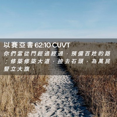 Picture 02 - 以 賽 亞 書 62:10 CUVT - 你 們 當 從 門 經 過 經 過 ， 預 備 - Bible Verse Picture
