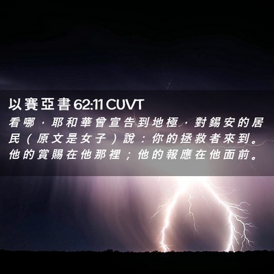 Picture 02 - 以 賽 亞 書 62:11 CUVT - 看 哪 ， 耶 和 華 曾 宣 告 到 地 極 - Bible Verse Picture