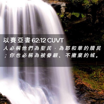 Picture 02 - 以 賽 亞 書 62:12 CUVT - 人 必 稱 他 們 為 聖 民 ， 為 耶 和 - Bible Verse Picture