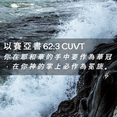 Picture 02 - 以 賽 亞 書 62:3 CUVT - 你 在 耶 和 華 的 手 中 要 作 為 華 - Bible Verse Picture