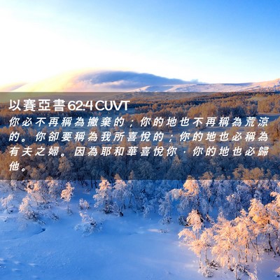Picture 02 - 以 賽 亞 書 62:4 CUVT - 你 必 不 再 稱 為 撇 棄 的 ； 你 的 - Bible Verse Picture