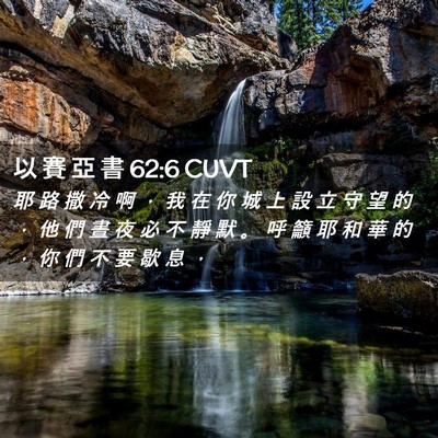 Picture 02 - 以 賽 亞 書 62:6 CUVT - 耶 路 撒 冷 啊 ， 我 在 你 城 上 設 - Bible Verse Picture