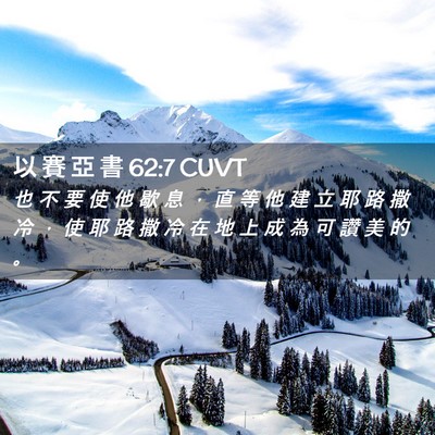 Picture 02 - 以 賽 亞 書 62:7 CUVT - 也 不 要 使 他 歇 息 ， 直 等 他 建 - Bible Verse Picture