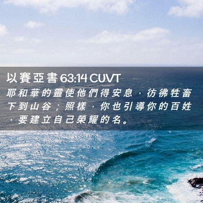 Picture 02 - 以 賽 亞 書 63:14 CUVT - 耶 和 華 的 靈 使 他 們 得 安 息 ， - Bible Verse Picture