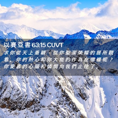 Picture 02 - 以 賽 亞 書 63:15 CUVT - 求 你 從 天 上 垂 顧 ， 從 你 聖 潔 - Bible Verse Picture