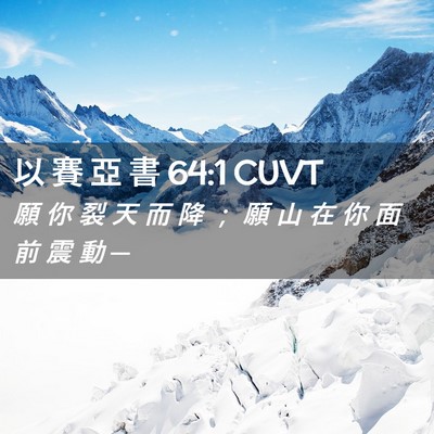 Picture 02 - 以 賽 亞 書 64:1 CUVT - 願 你 裂 天 而 降 ； 願 山 在 你 面 - Bible Verse Picture