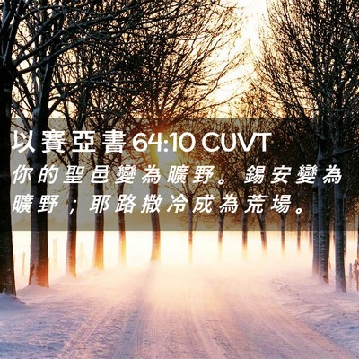 Picture 02 - 以 賽 亞 書 64:10 CUVT - 你 的 聖 邑 變 為 曠 野 。 錫 安 變 - Bible Verse Picture